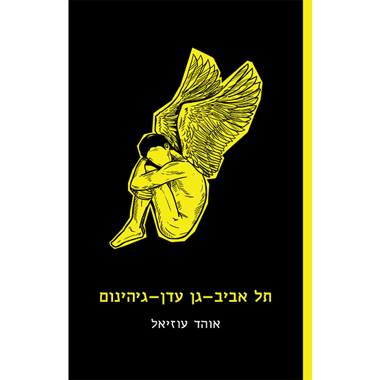 כריכת הספר תל אביב - גן עדן - גיהנום מאת אוהד עוזיאל