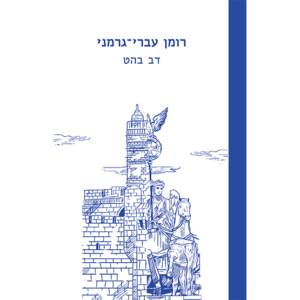 כריכת הספר רומן עברי גרמני של דב בהט