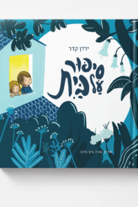 עטיפה של סיפור על בית