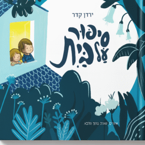 עטיפה של סיפור על בית