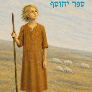 ספר יהוסף